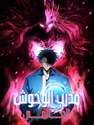 Global Beast Tamer: I Can See the Path of Evolution