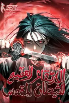 The Divine Demon’s Grand Ascension